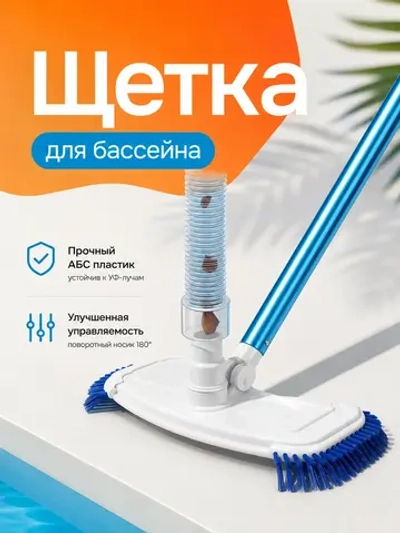 Насадка для уборки бассейна VH05