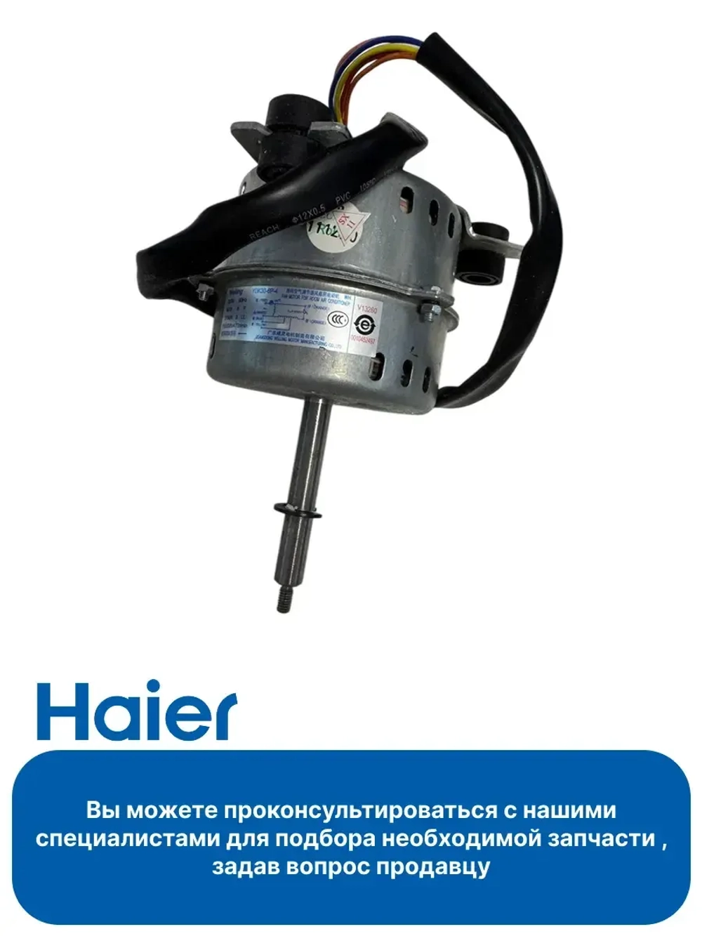 Мотор вентилятора внутреннего блока 0010452497 Haier (0150400723)