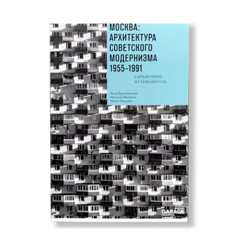 Москва: Архитектура советского модернизма. 1955-1991