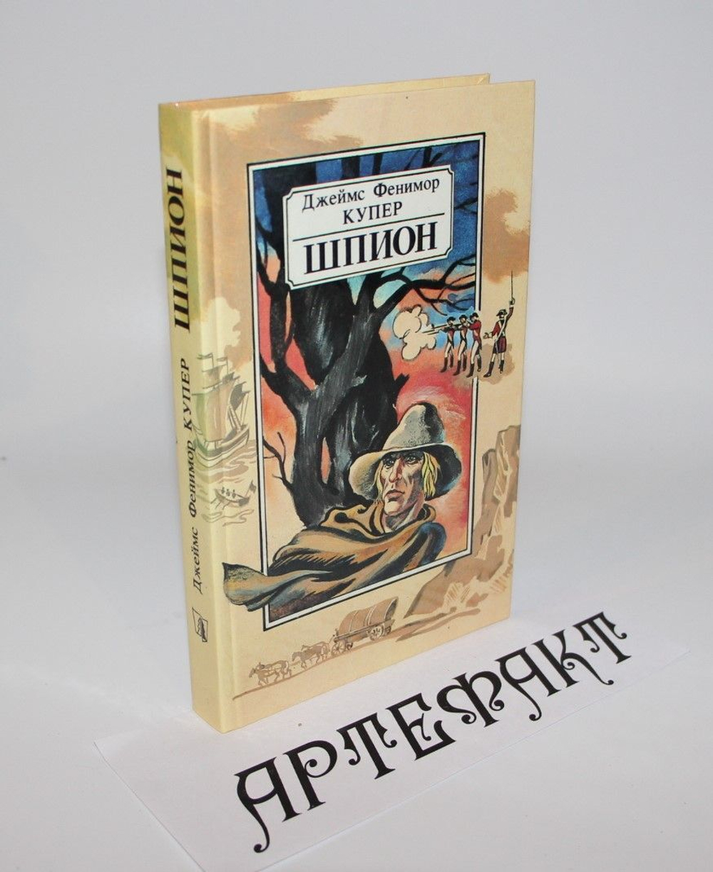Шпион. Купер Джеймс Фенимор