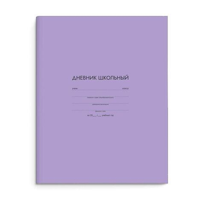 Дневник школьный (1-11) А5+ 48л. "Сиреневый" мат.лам. (Феникс+)