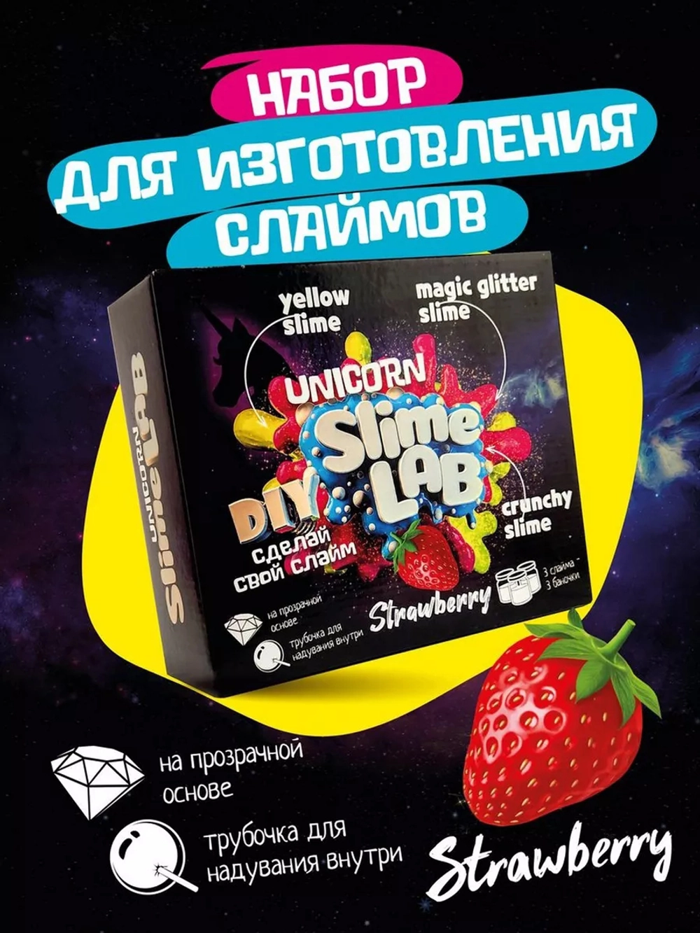 Слайм-фабрика Slime Lab Юникорн Клубника 3 слайма