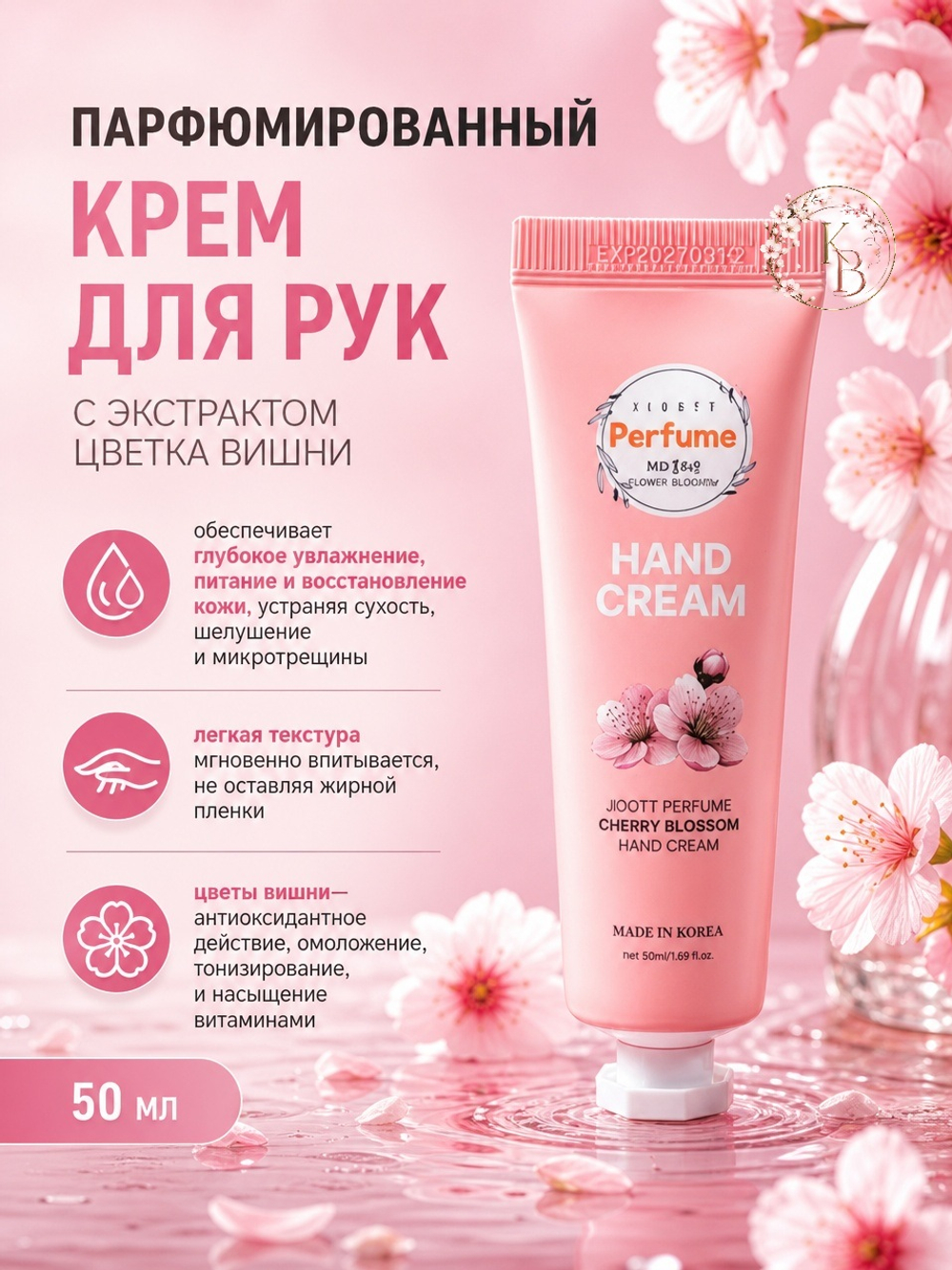 Парфюмированный крем для рук с экстрактом цветка вишни 50 ml Jigott Perfume Cherry Blossom Hand
