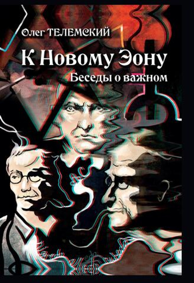 К Новому Эону. Беседы о важном (PDF)