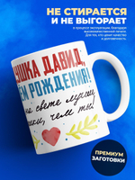 Кружка, Дедушка Давид, с днем рождения!, 330мл