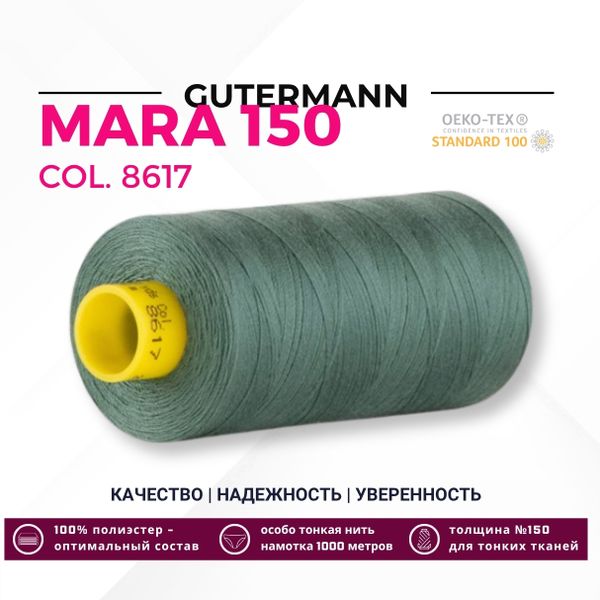 Нитка Gutermann Mara 150 (1000 метров), 1 кат., особо тонкая | 8617 темная полынь