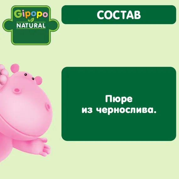 Пюре Gipopo Чернослив с 5 мес 80 г