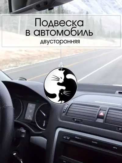Подвеска в машину - Котики