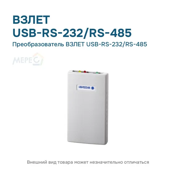 Преобразователь ВЗЛЕТ USB-RS-232/RS-485