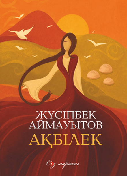 Ақбілек