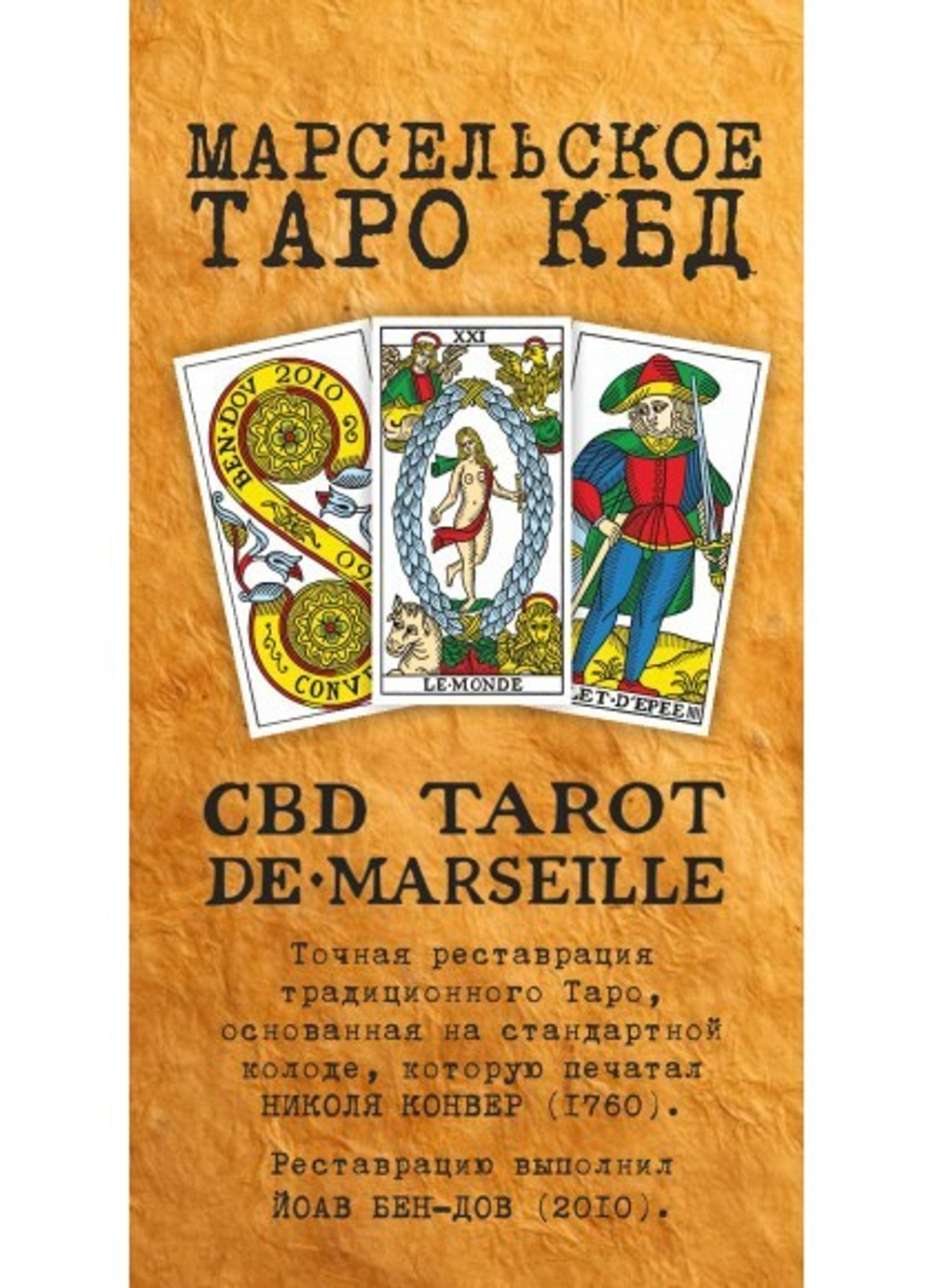 Марсельское Таро КБД (Конвера-Бен Дова) / CBD Tarot de Marseille