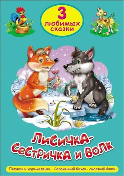 Три любимых сказки. Лисичка-сестричка и волк (Проф-пресс)