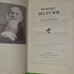 Избранное. Шергин Борис Викторович