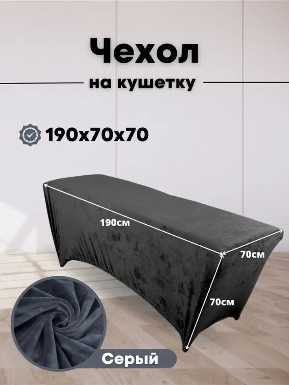 Чехол на кушетку велюровый 190/70 удлиненный