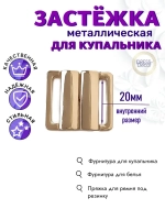 Застёжка для купальника 1шт