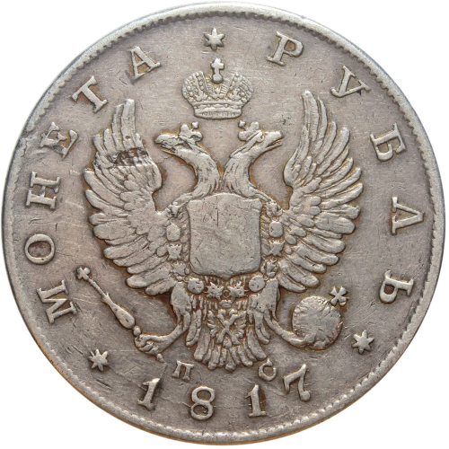 1 рубль. Александр I. СПБ-ПС. 1817 год. F-VF