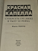 Красная капелла. Суперсеть ГРУ-НКВД в тылу III рейха. Перро Жиль