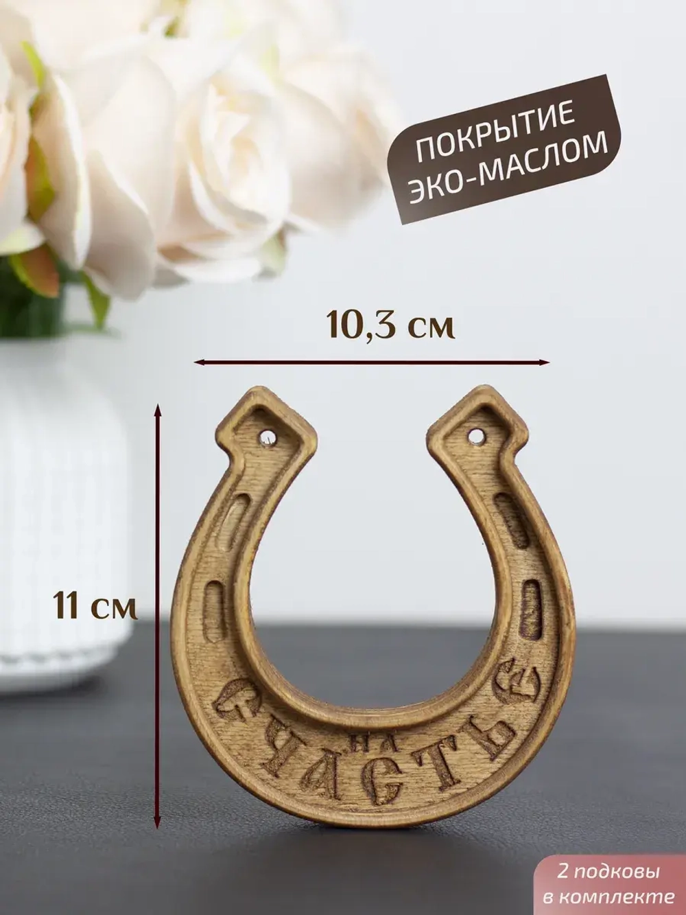 Подкова "На счастье" набор 2 шт, оберег для дома