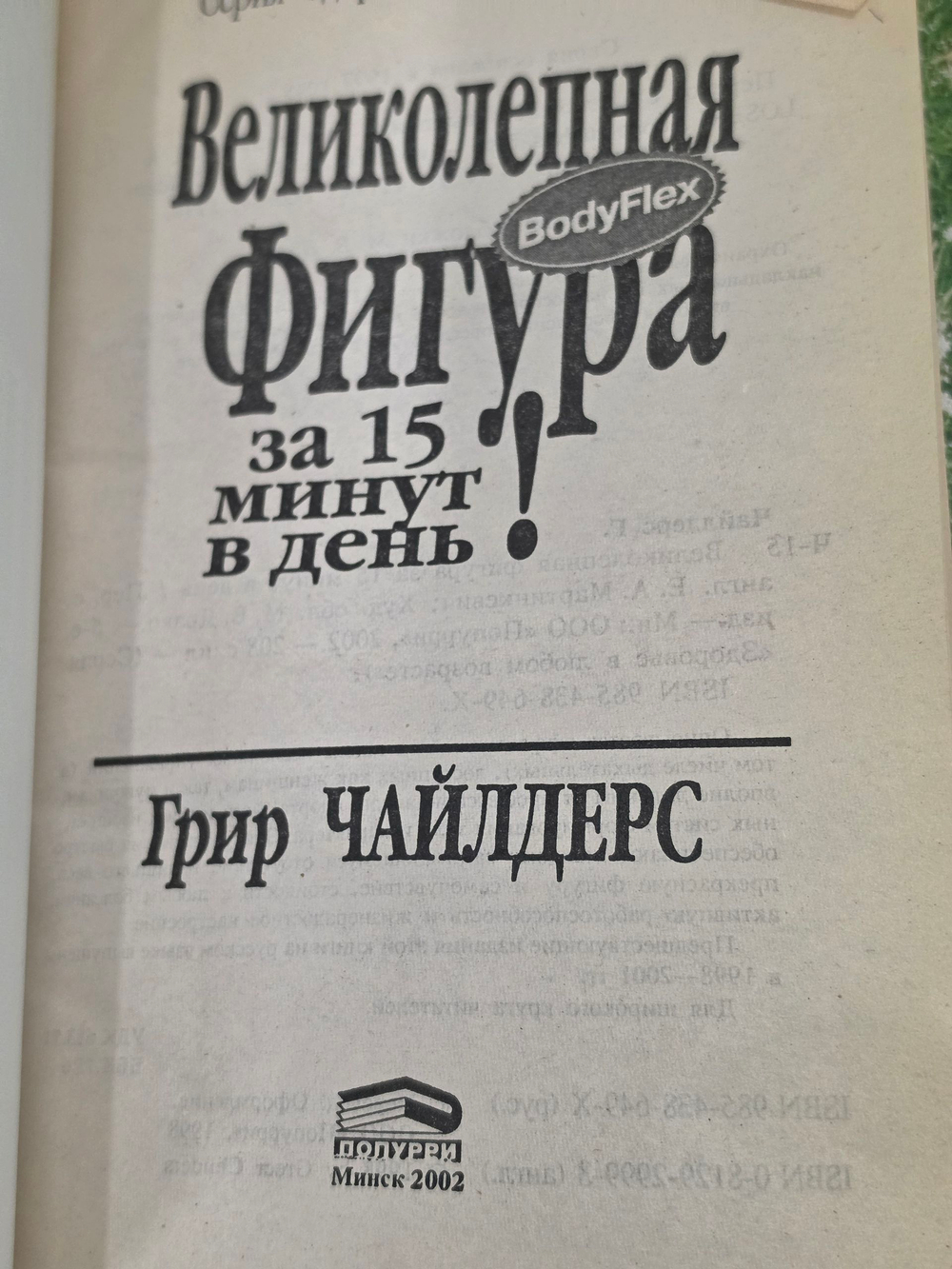 книга " Великолепная фигура за 15 минут в день "