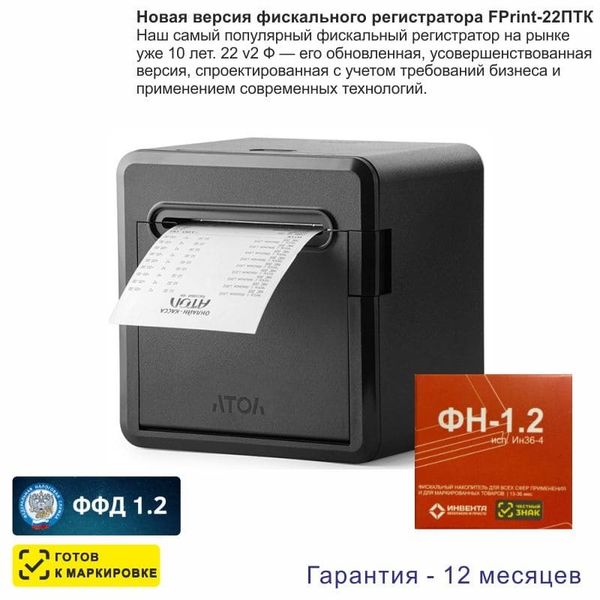 Онлайн-касса АТОЛ 22 v 2Ф (фискальный регистратор), с ФН 36 мес., 54ФЗ, ЕГАИС, Платформа 5.0
