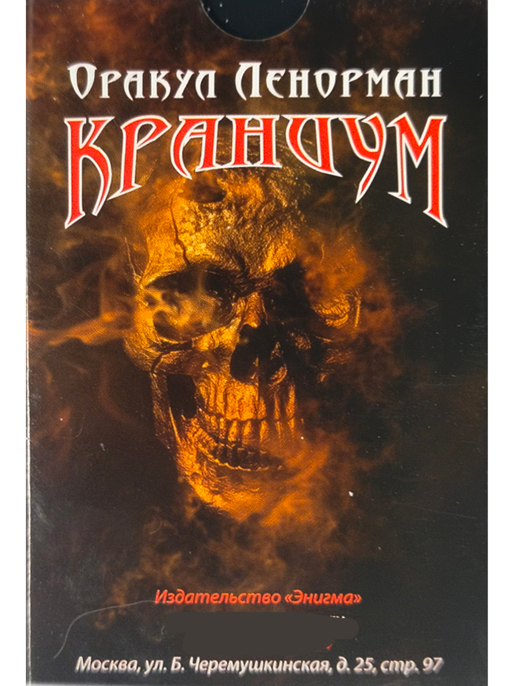 Оракул Ленорман "Краниум" 36+2 сигнификатора +2 листа подсказок, руководство 90 страниц