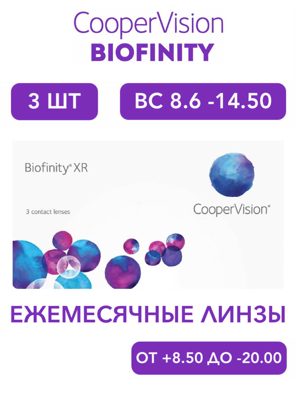 Ежемесячные контактные линзы Biofinity XR (уп. 3 линзы)