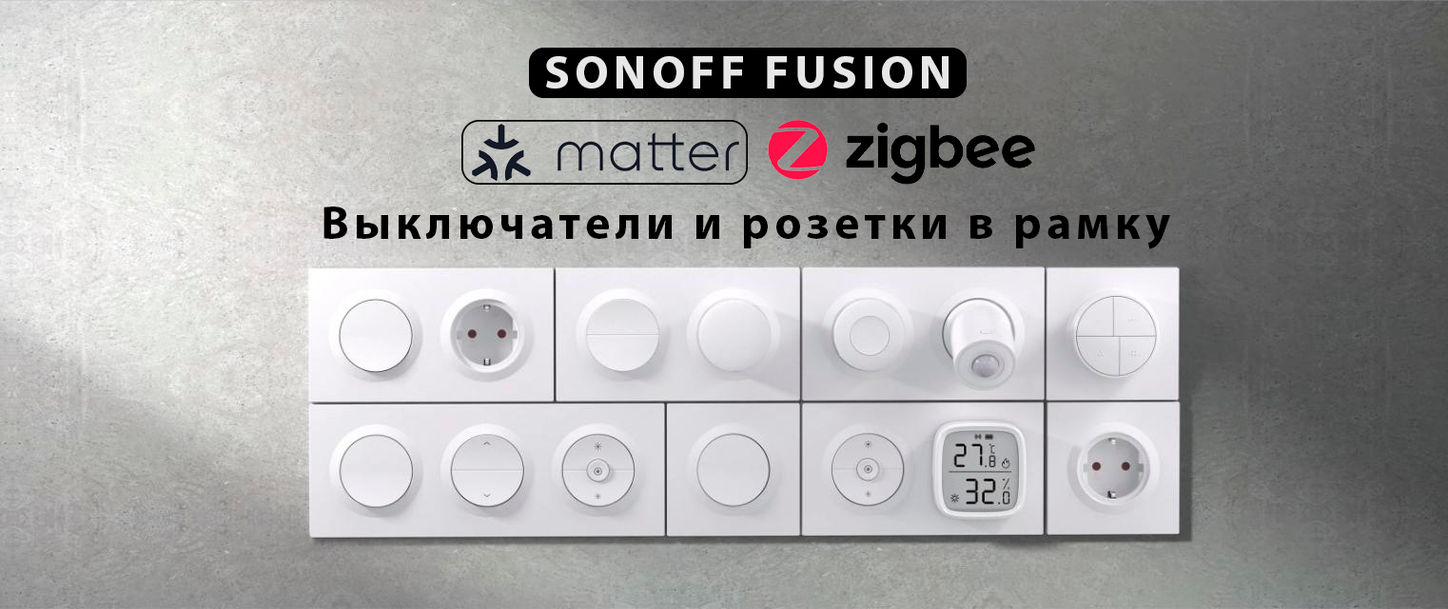 Выключатели и розетки в рамку Sonoff Fusion