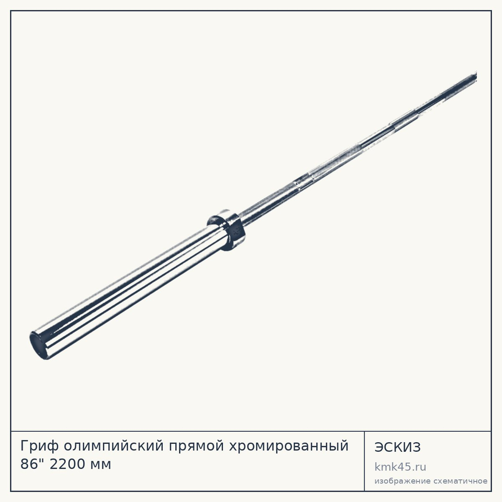 Гриф олимпийский прямой хромированный 86" 2200 мм — от 16 000 ₽