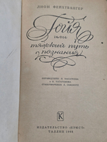 книга " Гойя, или Тяжкий путь познания "