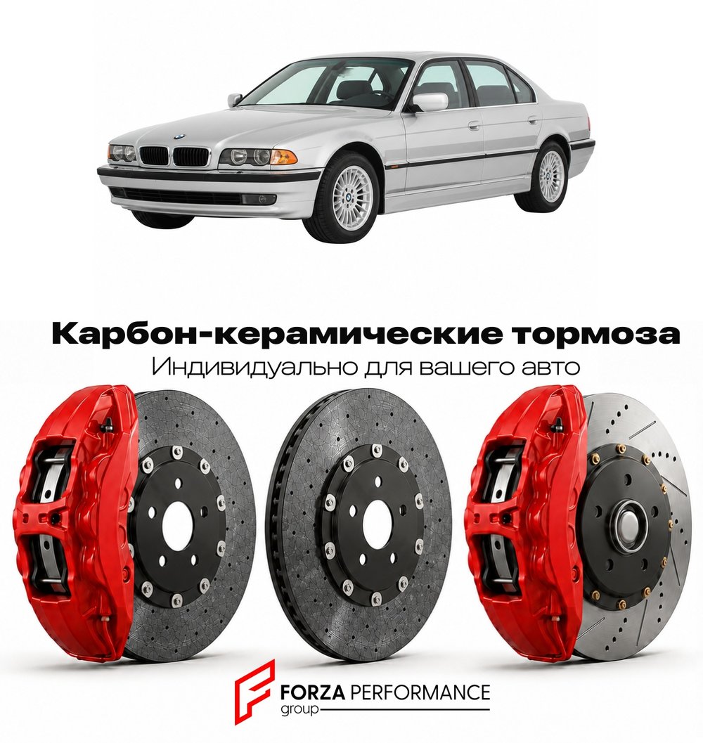 Карбон-керамическая тормозная система для BMW 7 серии III E38 1994-2001 БМВ