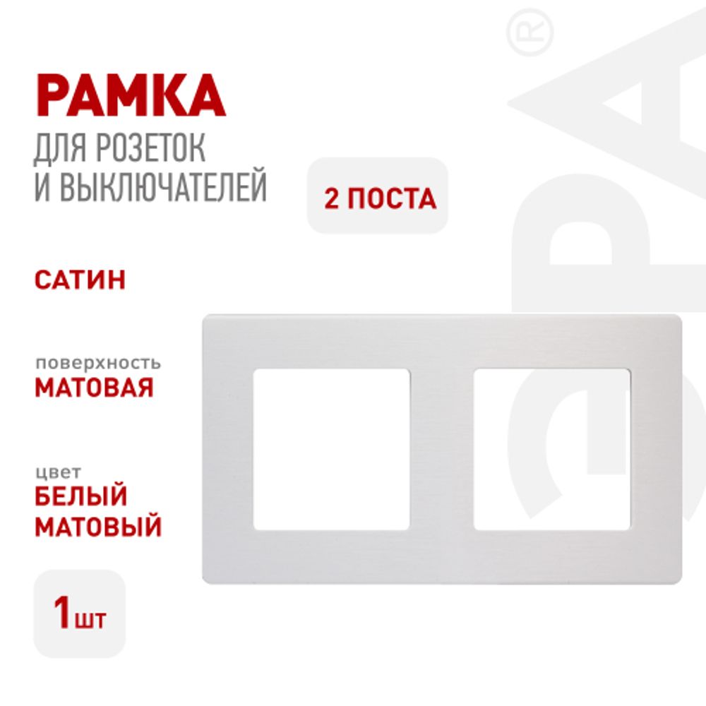 Рамка для розеток и выключателей ЭРА Серия 12 12-5102-01М на 2 поста, Сатин, белый матовый | Эра 12