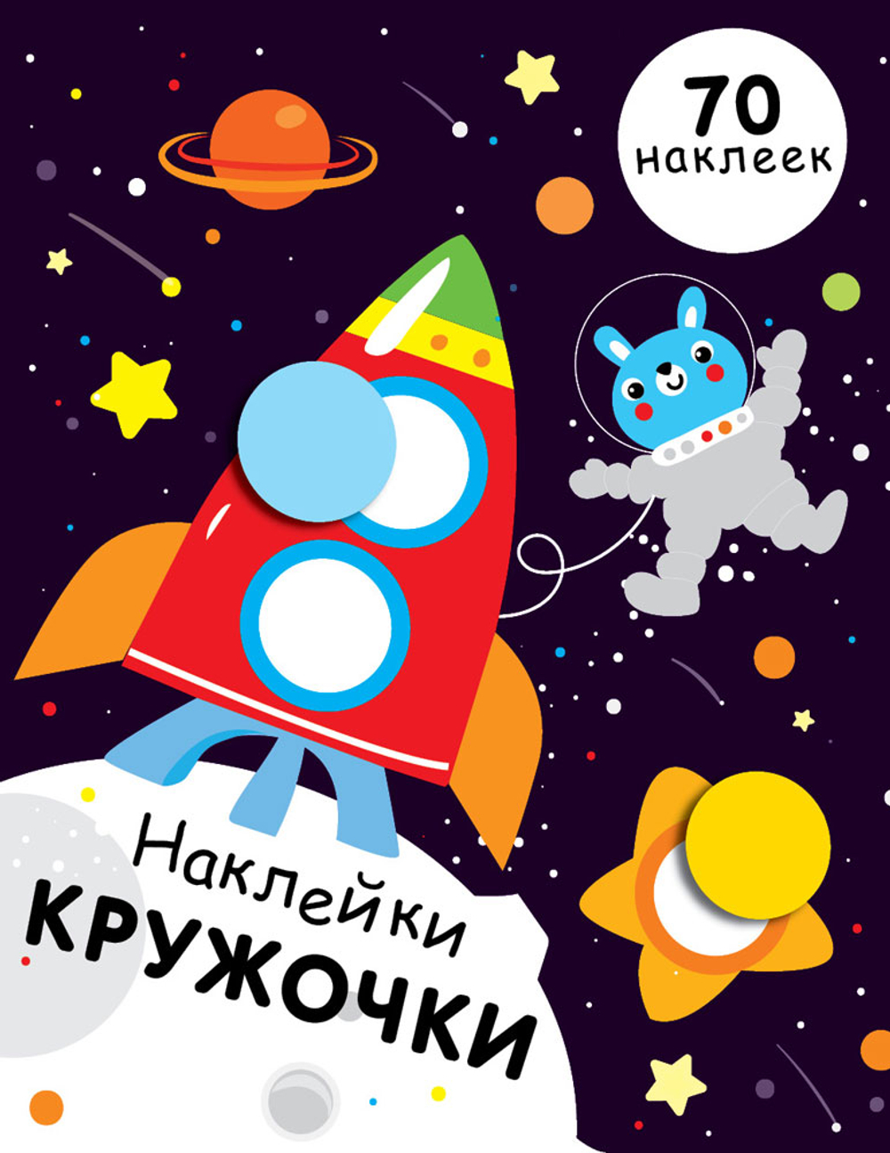 Наклейки-кружочки