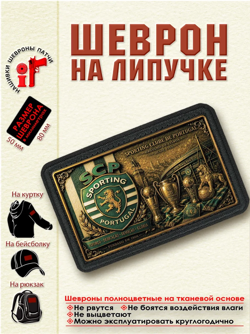 Шеврон на липучке "ФК Спортинг" dtf