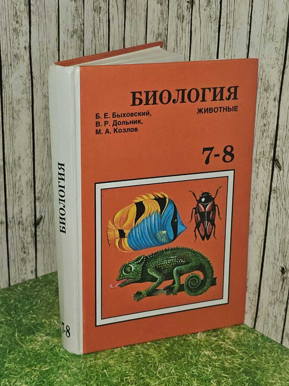 Биология. Животные. Учебник для 7-8 классов