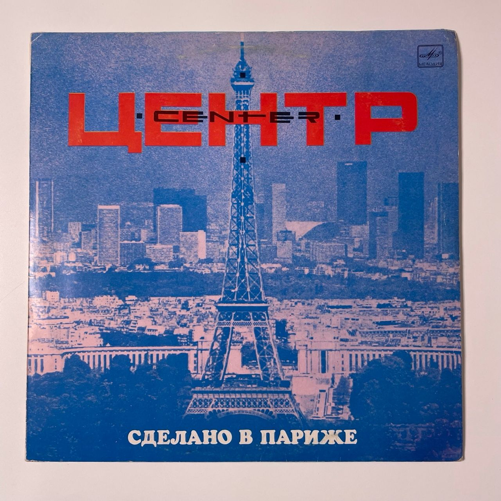 Винтажная виниловая пластинка LP Центр Сделано В Париже (СССР 1990)