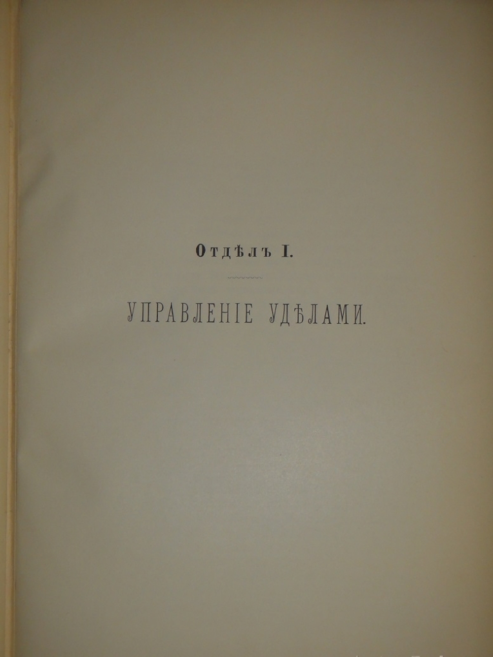 "История уделов за столетие их существования. 1797-1897. Том I". 1902г.