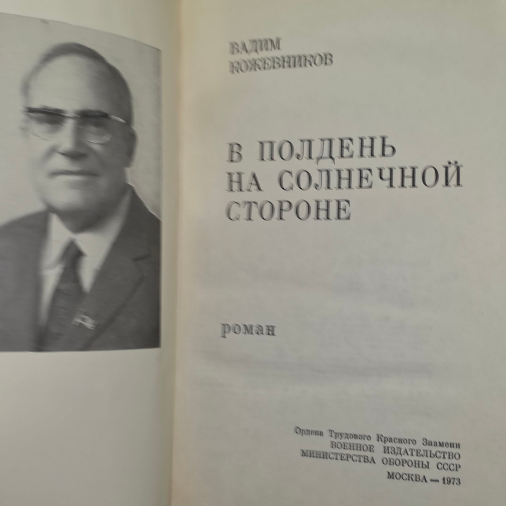 книга " В полдень на солнечной стороне. "