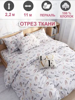 Ткань для пошива постельного белья, отрез 11м х 2,2м