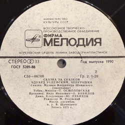 Виниловая пластинка Э. Успенский – Чебурашка (Мелодия) LP
