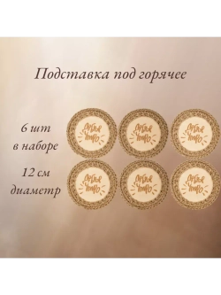 Подставка под горячее 6шт+подарочная коробка