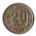 20 копеек 1945 СССР (VF+)