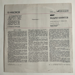 Винтажная виниловая пластинка LP В. Набоков Читает Вадим Маратов, Другие Берега. Стихи И Проза. Пластинка 1 (СССР 1989)