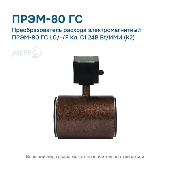 Преобразователь расхода электромагнитный ПРЭМ-80 ГС L0/-/F Кл. C1 24В Bt/ИМИ (К2)
