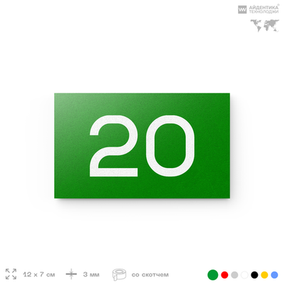 Табличка с номером 20 на дверь квартиры, для офиса, кабинета, аудитории, склада, зеленая 120х70 мм, Айдентика Технолоджи