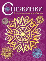 СНЕЖИНКИ. 8 оригинальных моделей для вырезания