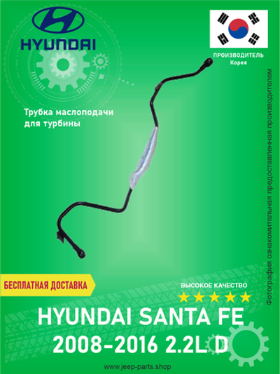 Трубка маслоподачи для турбины HYUNDAI/KIA 282402F700 SANTA FE 2.2 2008-2016 (Оригинал)