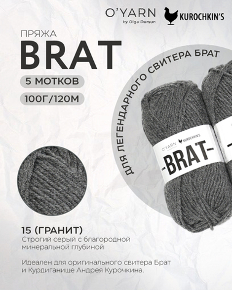 Пряжа BRAT цвет 15-Гранит, 500г