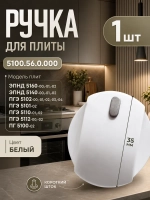 Ручка регулировки для плиты Gefest с капелькой 5100.56.0.000