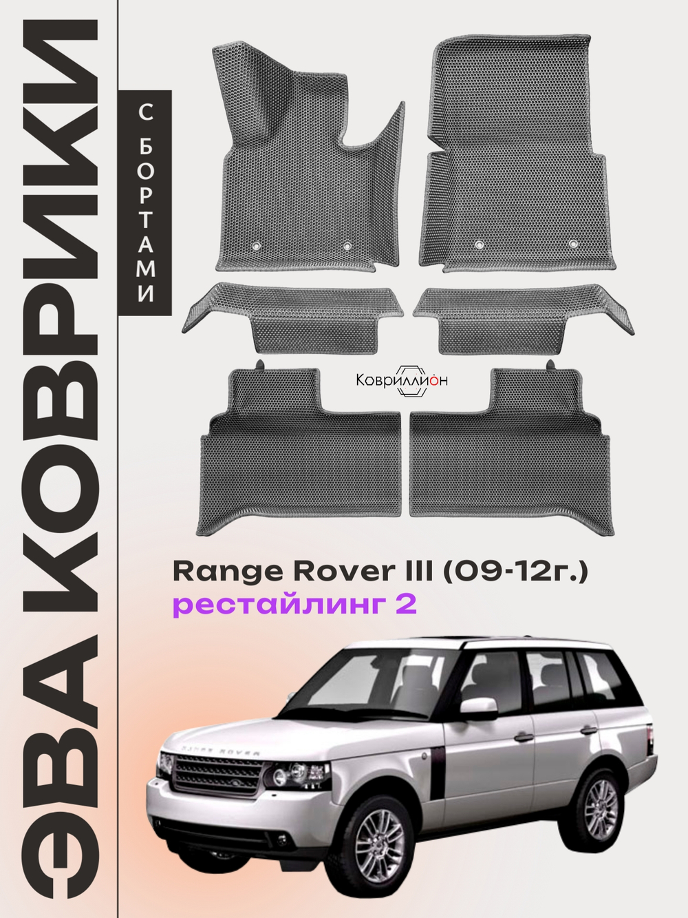 Автомобильные коврики ЭВА с бортами для Range Rover III рестайлинг 2 (09-12г.)