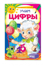 Учим цифры